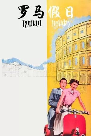 《罗马假日》海报