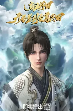 《启运丹田：开局签到至尊丹田》海报