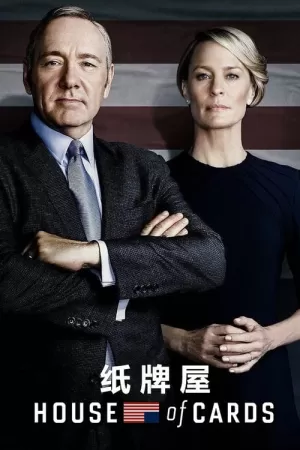 《纸牌屋》海报