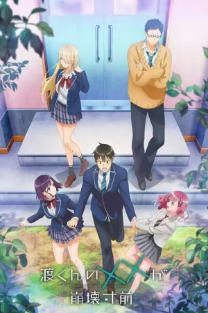 《渡君的××即将崩坏》海报