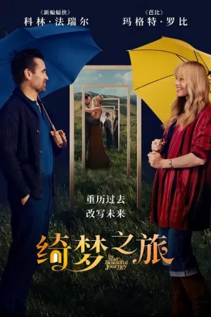 《绮梦之旅》海报