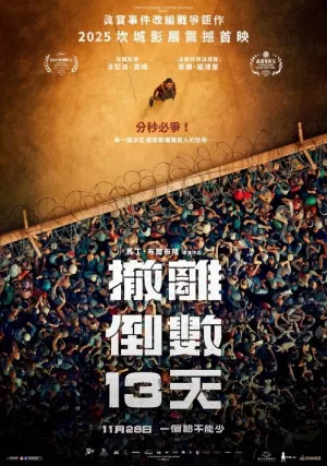 《13天13夜》海报