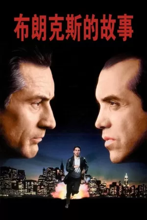 《布朗克斯的故事》海报