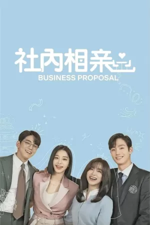 社内相亲
