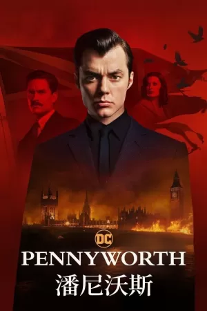 《潘尼沃斯》海报