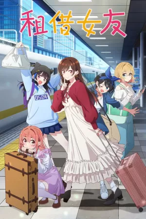 《租借女友》海报