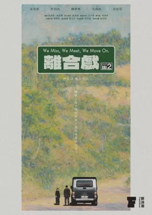 《離合戲》海报