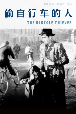 偷自行车的人