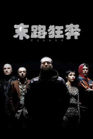 《末路狂奔》海报