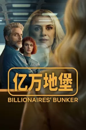 《亿万地堡》海报