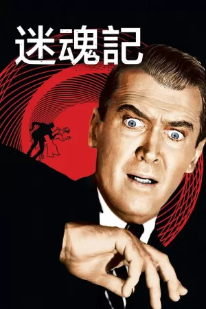 迷魂记