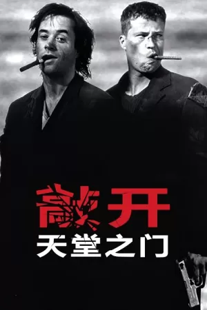 《敲开天堂的门》海报