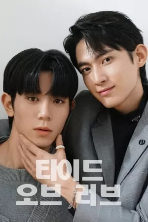 《涨潮时接吻》海报