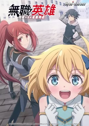 《无职英雄 ～技能什么的毫无用处～》海报