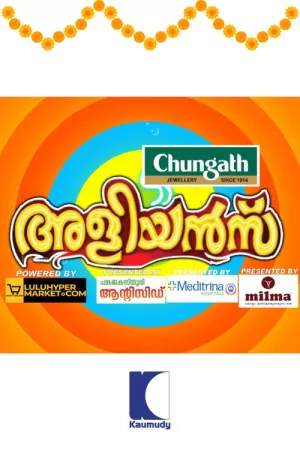 《അളിയൻമ്പ്》海报