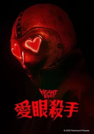 《腥心眼》海报