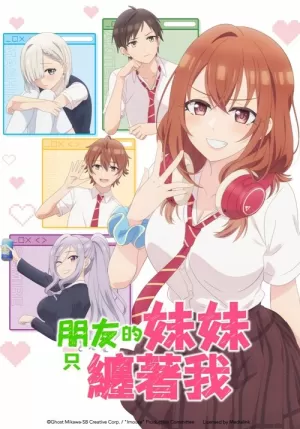 《朋友的妹妹只喜欢烦我》海报