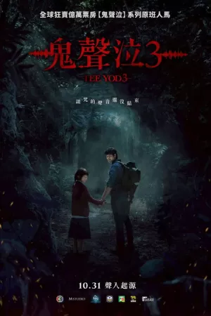 《鬼声泣3》海报