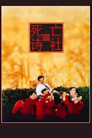 死亡诗社