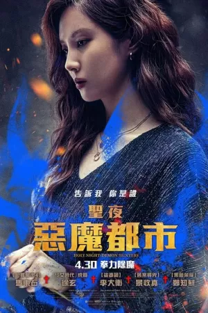 《神圣之夜：恶魔猎人》海报