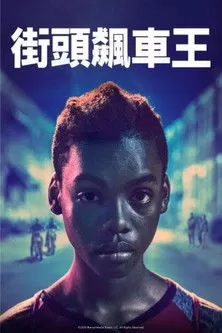 《街头飙车王》海报