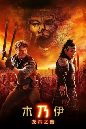 《木乃伊3：龙帝之墓》海报