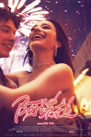 《阿诺拉》海报