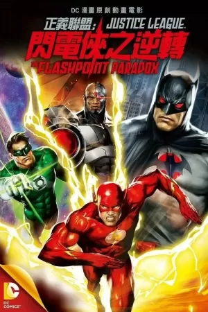 《正义联盟：闪点悖论》海报