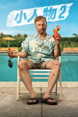 《小人物2》海报