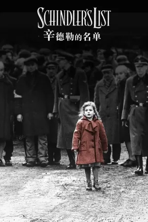 辛德勒的名单