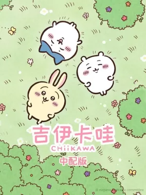 《吉伊卡哇》海报