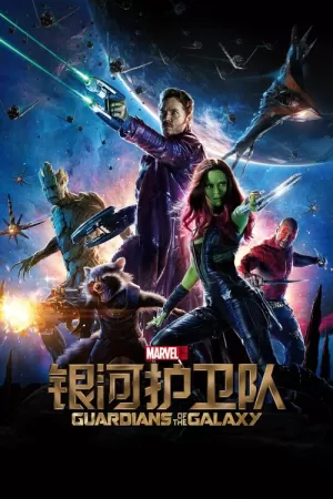 《银河护卫队》海报