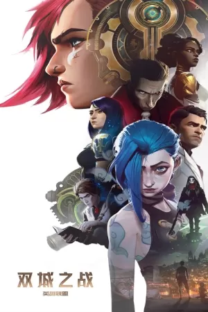 英雄联盟:双城之战