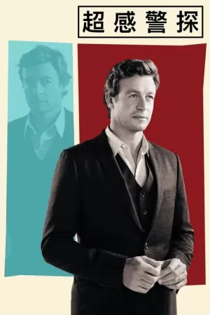 《超感警探》海报
