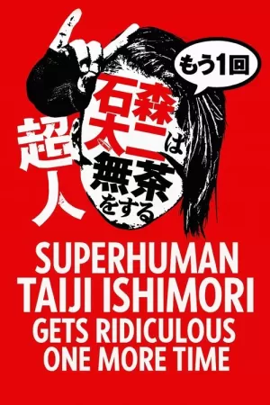 《NJPW Superhuman Taiji Ishimori Gets Ridiculous One More Time》海报