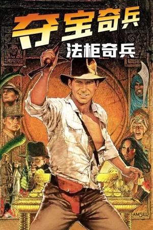 《夺宝奇兵:法柜奇兵》海报