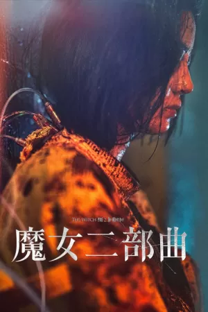 《魔女2》海报