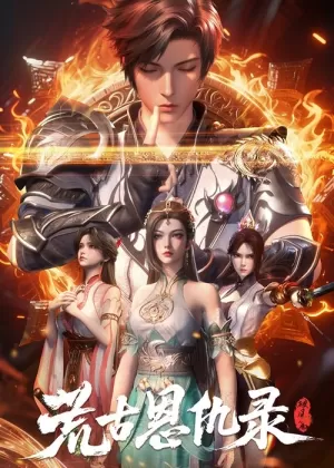 《荒古恩仇录》海报