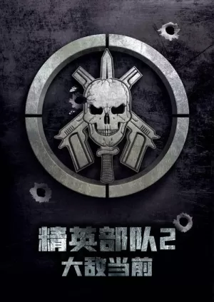 《精英部队2：大敌当前》海报