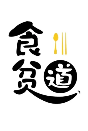 《食贫道》海报