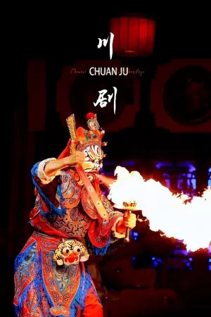 《川剧合集》海报