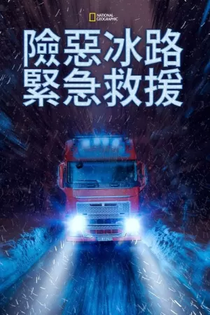 《险恶冰路紧急救援》海报