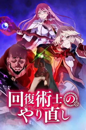 《回复术士的重启人生》海报