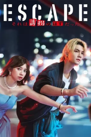 《逃亡 那本该是绑架》海报