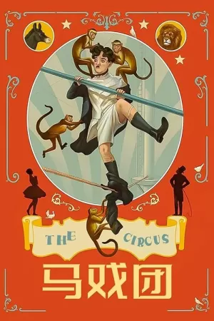《马戏团》海报