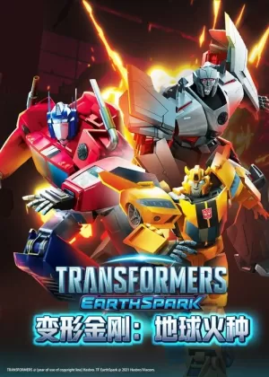 《变形金刚：地球火种》海报