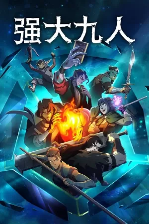 强大九人