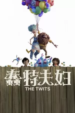 《蠢特夫妇》海报