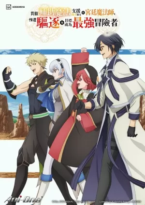 《队友太弱所以贯彻辅助的宫廷魔法师，惨遭流放目标却是最强》海报