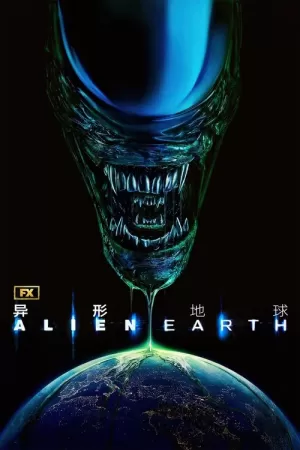 《异形：地球》海报